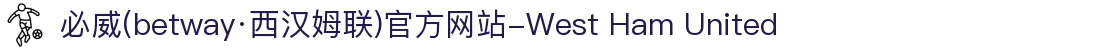 必威(betway·西汉姆联)官方网站-West Ham United